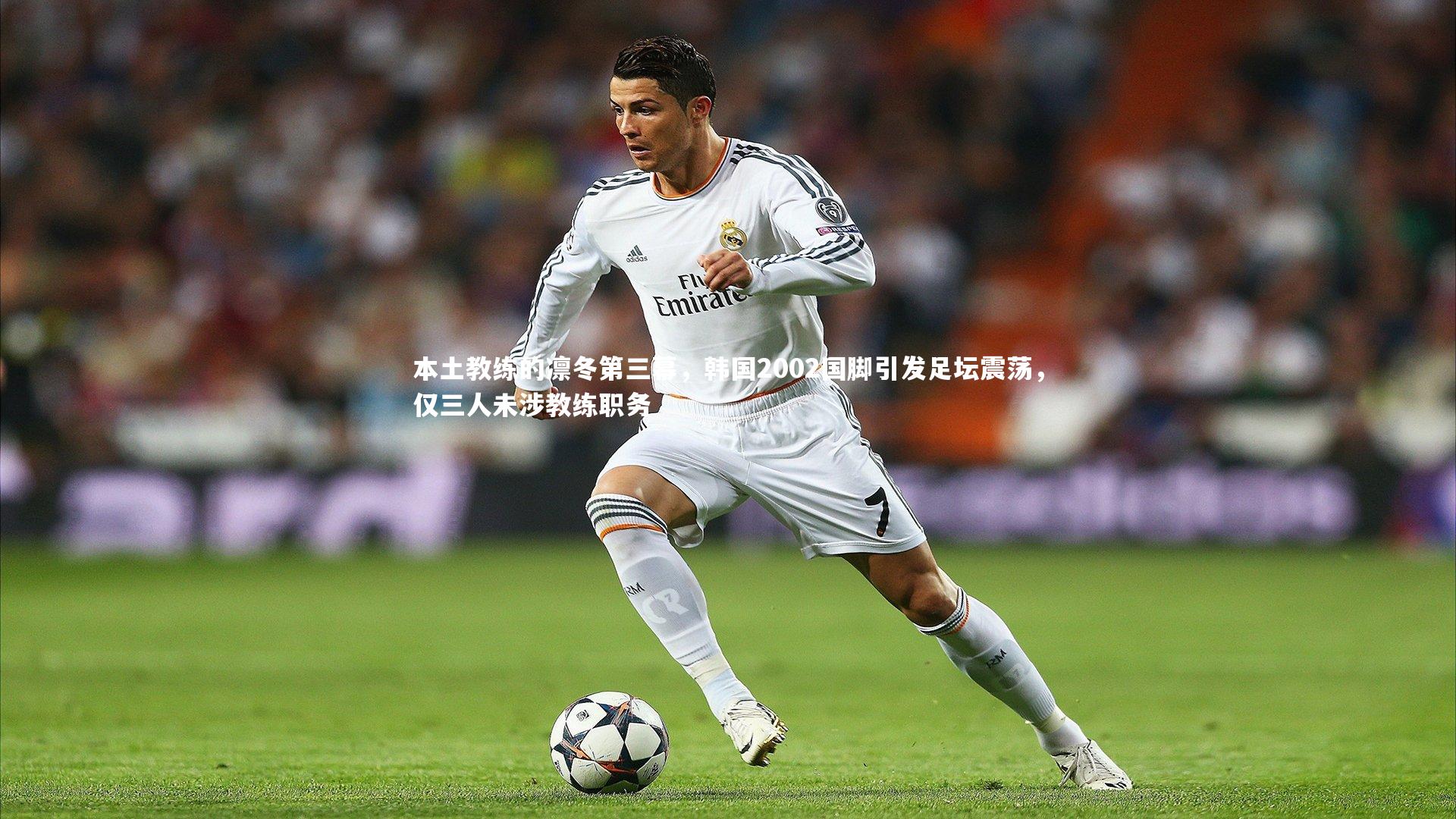 【开云体育平台】本土教练的凛冬第三幕，韩国2002国脚引发足坛震荡，仅三人未涉教练职务