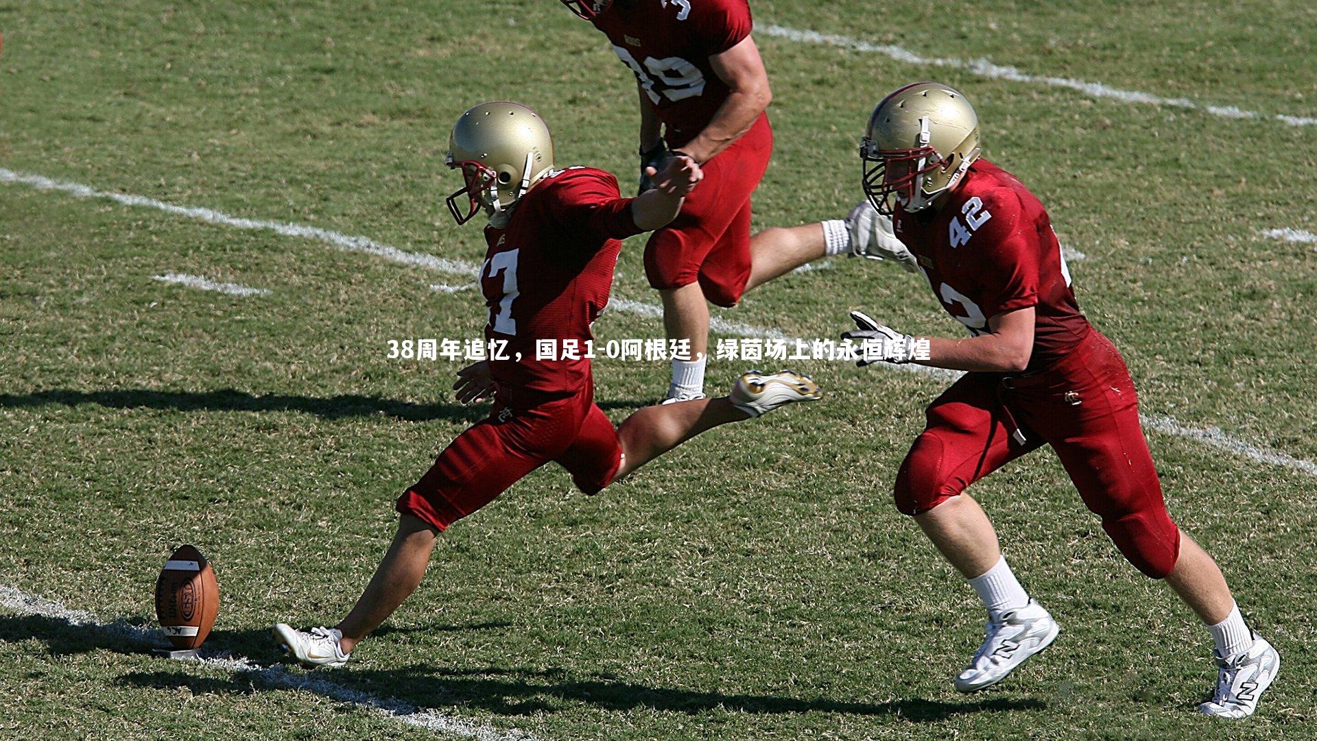 开云体育平台-38周年追忆，国足1-0阿根廷，绿茵场上的永恒辉煌