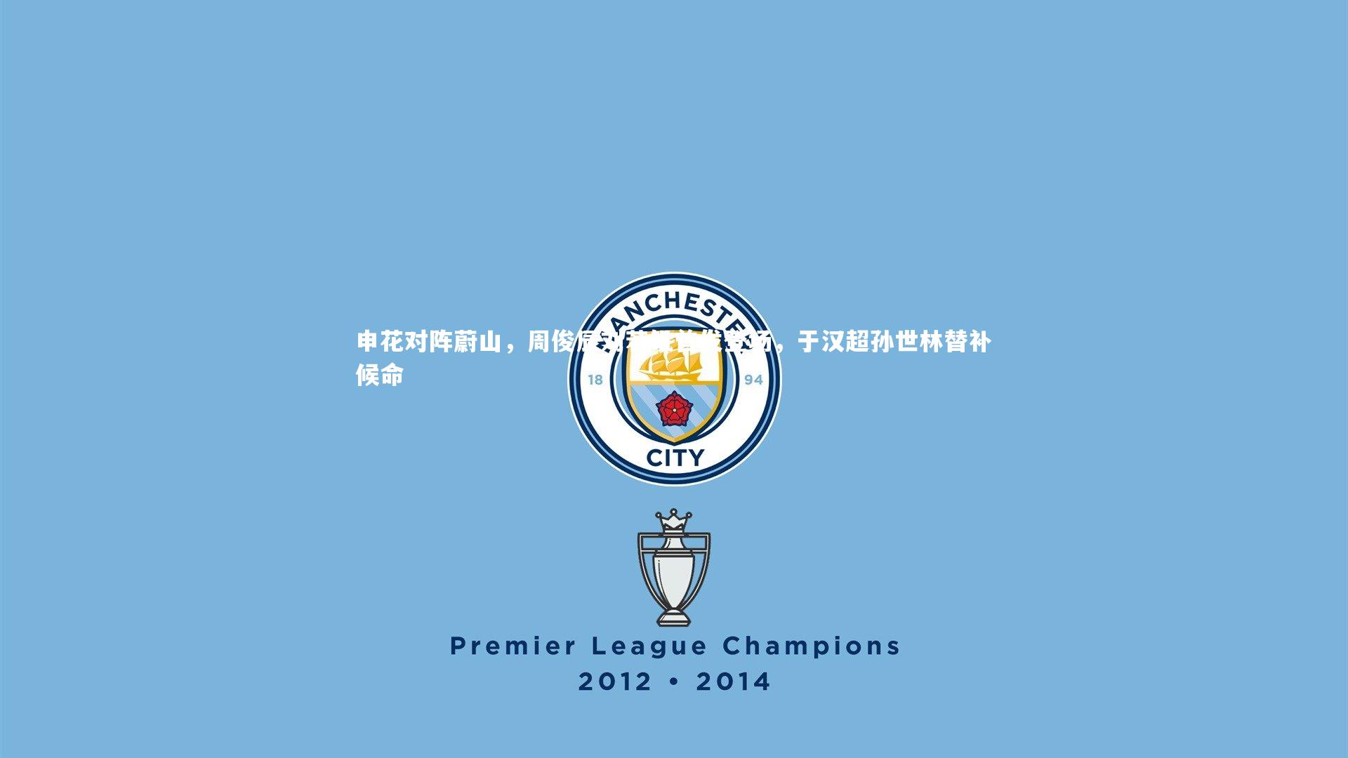 申花对阵蔚山，周俊辰刘若钒首发登场，于汉超孙世林替补候命