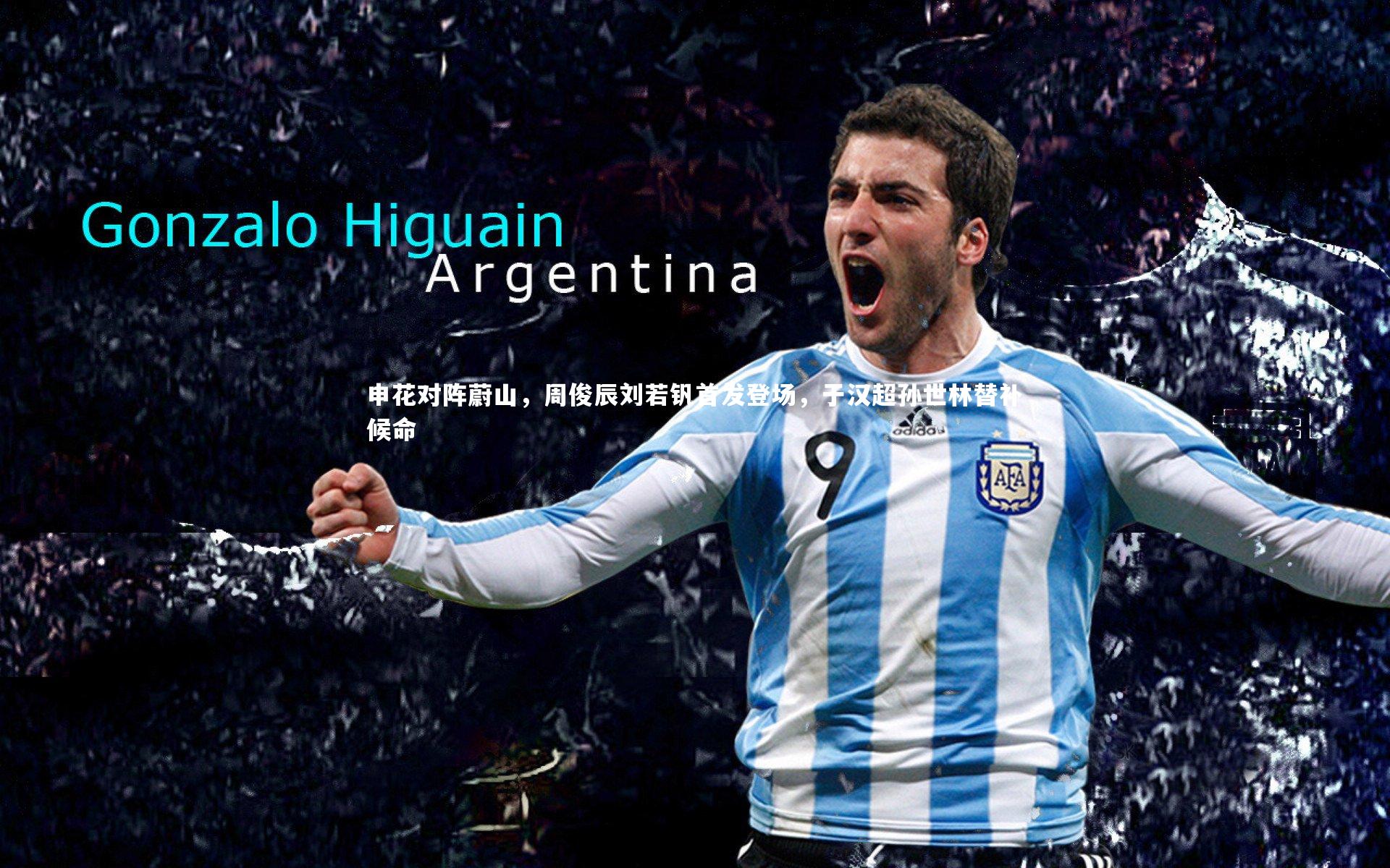 申花对阵蔚山，周俊辰刘若钒首发登场，于汉超孙世林替补候命