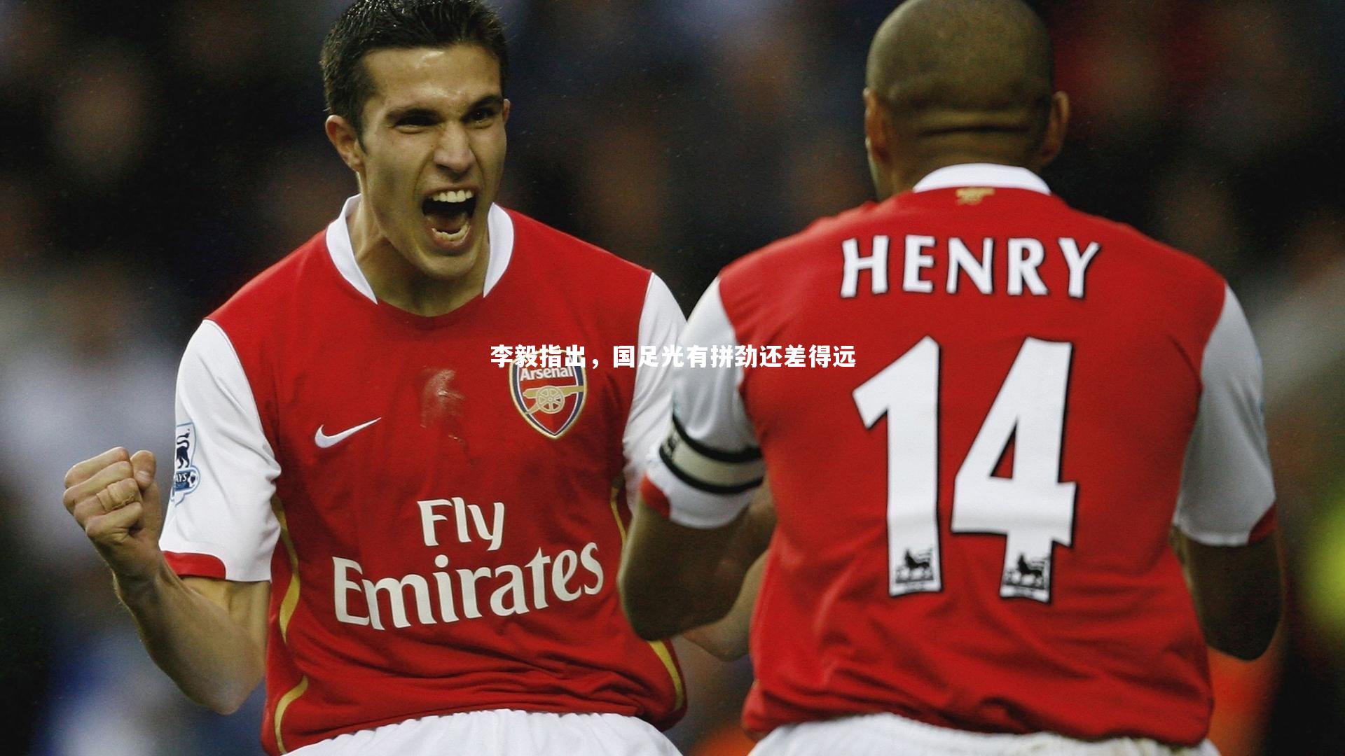 开云体育平台：李毅指出，国足光有拼劲还差得远